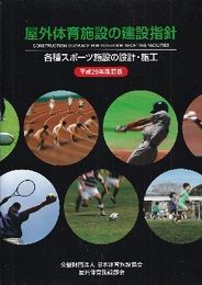 屋外体育施設の建設指針 【平成29年改訂版】 各種スポーツ施設の設計・施工 