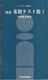 演習客観テスト数Ⅰ  