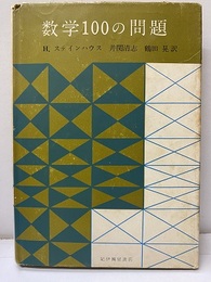 数学100の問題  