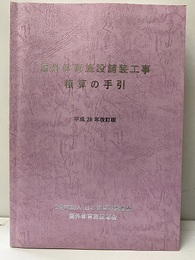 屋外体育施設舗装工事 積算の手引 【平成28年改訂版】  