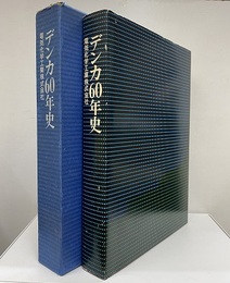 デンカ60年史  