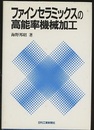 ファインセラミックスの高能率機械加工  