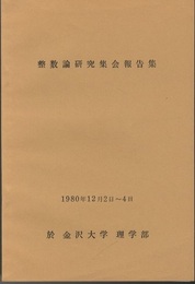 整数論研究集会報告集 1980年12月2日～4日　於金沢大学　理学部 