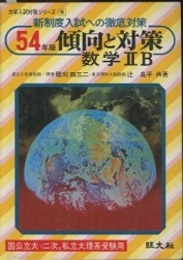 54年版　傾向と対策　数学ⅡB 国公立大・二次、私立大理系受験用 新制度入試への徹底対策