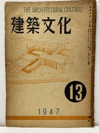 建築文化　1947年 9月号 （第13号）  