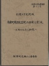 板倉町史　別巻四　板倉町周辺低湿地の治水と利水 利根川中流地域 水場の生活と知恵