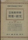 立体幾何学問題の研究  