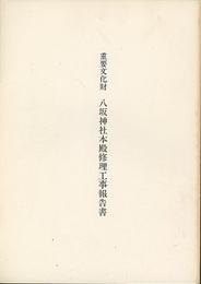 重要文化財　八坂神社本殿修理工事報告書　昭和61年（大阪）  