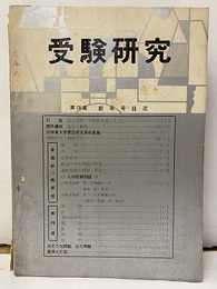 受験研究　昭和35年 1月号：新年号  