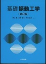 基礎振動工学 （第2版）  