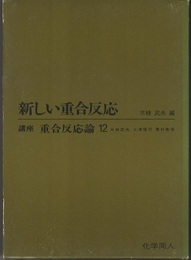 新しい重合反応  