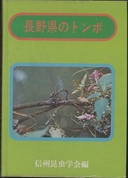 長野県のトンボ  