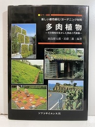 カラー図説多肉植物 新しい都市緑化／ガーデニング材料 その特性を生かした用途と代表種