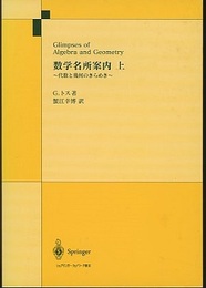 数学名所案内　上・下 代数と幾何のきらめき 