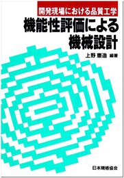開発現場における品質工学　機能性評価による機械設計  