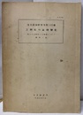 方解石の晶相変化 特に晶出順序との関係について 