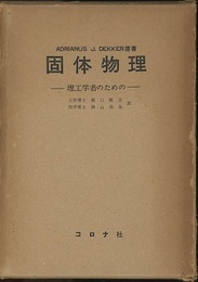 固体物理 理工学者のための 