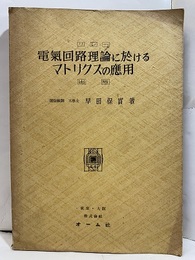 電気回路理論に於けるマトリクスの応用  