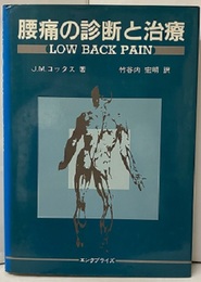 腰痛の診断と治療  