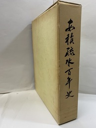 安積疏水百年史  