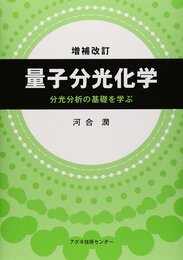 量子分光化学　増補改訂 分光分析の基礎を学ぶ 