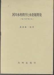 河川水利秩序と水資源開発 「近い水」対「遠い水」 