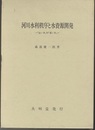 河川水利秩序と水資源開発 「近い水」対「遠い水」 