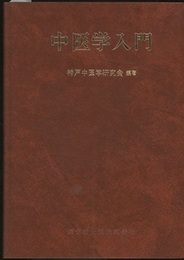 中医学入門 （旧版）  