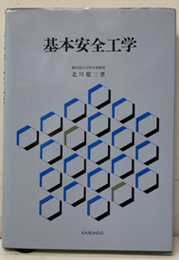 基本安全工学（払下本）  