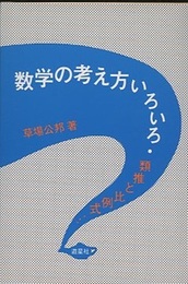 数学の考え方いろいろ 類推と比例式… 