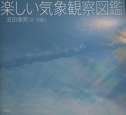 楽しい気象観察図鑑  
