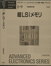 超LSIメモリ  