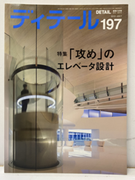 (雑誌) ディテール No.197 ： 攻めのエレベータ設計  