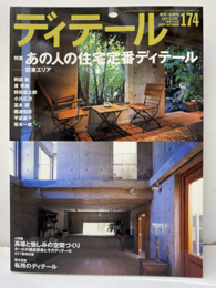(雑誌) ディテール No.174：あの人の住宅定番ディテール：関東エリア  