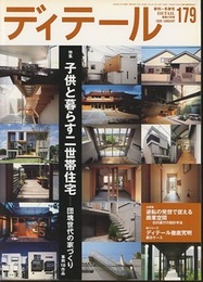 (雑誌) ディテール No.179 ：子供と暮らす二世帯住宅  