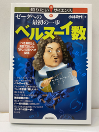 ゼータへの最初の一歩ベルヌーイ数 「べき乗和」と素数で割った「余り」の驚くべき関係 