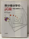 微分積分学の試練 実数の連続性とε-δ 