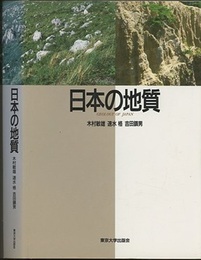 日本の地質  