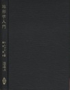 地形学入門  