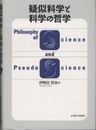 疑似科学と科学の哲学  