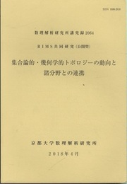 RIMS共同研究(公開型)　集合論的・幾何学的トポロジーの動向と諸分野との連携  