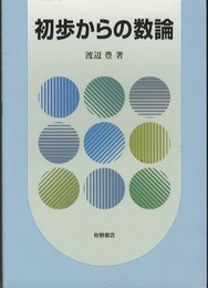 初歩からの数論  