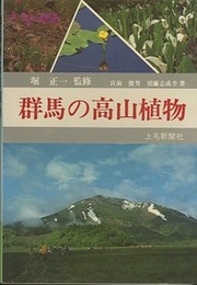 群馬の高山植物  