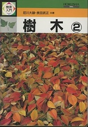 検索入門　樹木 2  