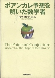 ポアンカレ予想を解いた数学者  