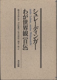 シュレーディンガーわが世界観[自伝]  