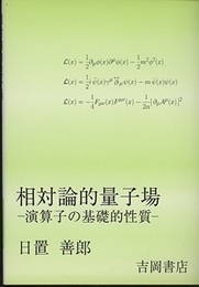 相対論的量子場 （旧版） 演算子の基礎的性質 