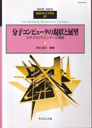 分子コンピュータの現状と展望 分子プログラミングへの展開 