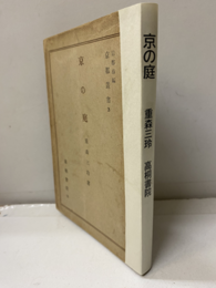京の庭  