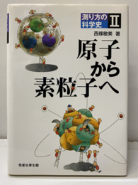 原子から素粒子へ  